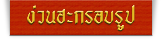 ง่วนฮะ กรอบรูป งานด่วนรอรับได้ ราคาส่ง